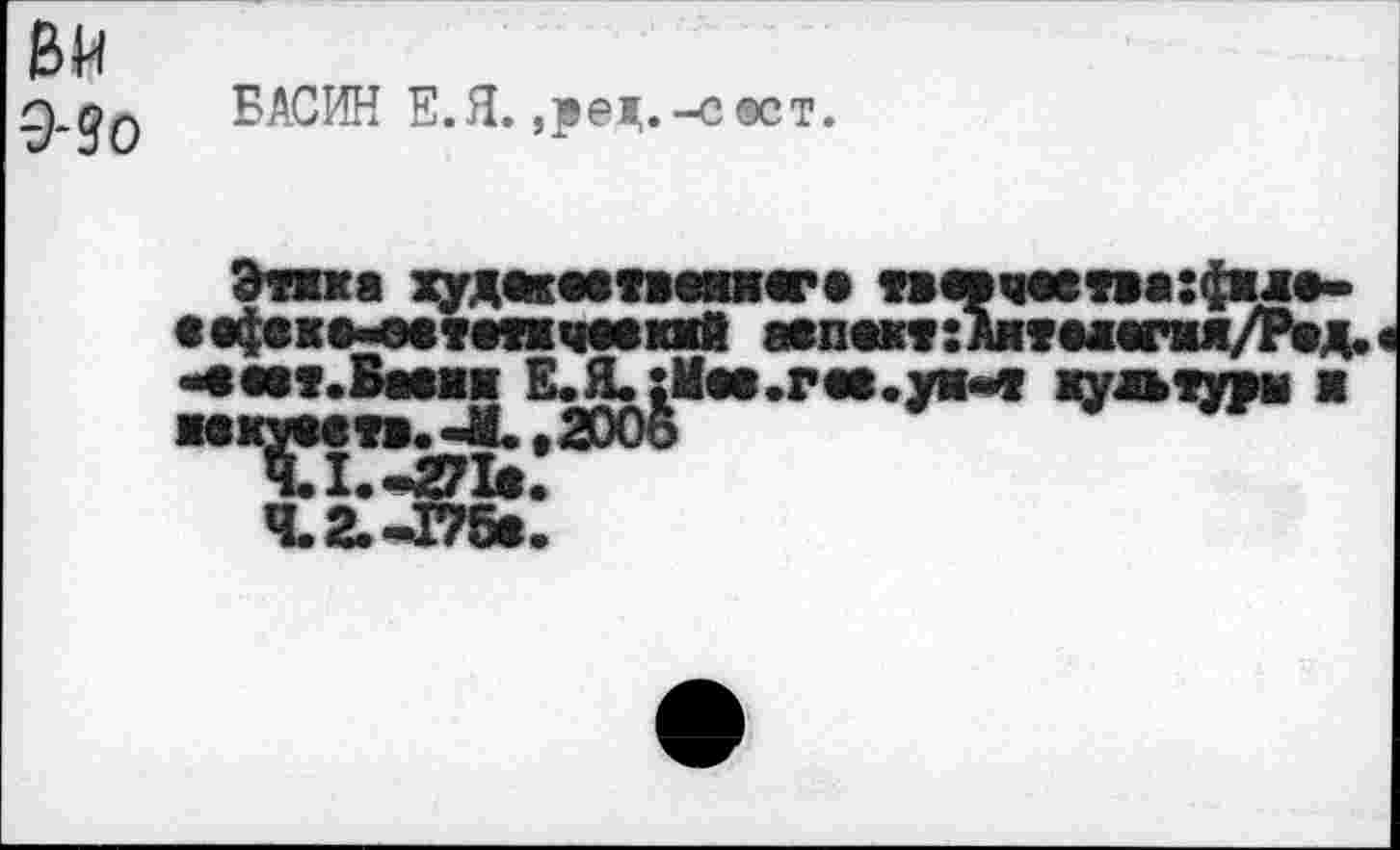 ﻿9-9о
БАСИН Е.Я. ,ред.-с®ст.
Эгаса худекватвеянага то«чеет:фале-«афахматмячмкяй яепеж»:Ашелагжя/Ред. «•ем.Бавш Е.Я.:Мае.га».ум дуаьэдм ■